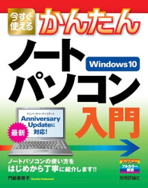 今すぐ使えるかんたん ノートパソコン Windows 10入門【電子書籍】[ 門脇香奈子 ]