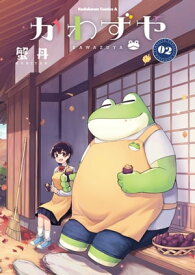 かわずや(2)【電子書籍】[ 蟹丹 ]