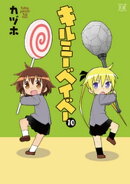 キルミーベイベー 10巻