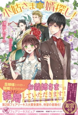 小姑さまの婿探し！【初回限定SS付】【イラスト付】【電子限定描き下ろしイラスト＆著者直筆コメント入り】 