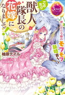 このたび獣人隊長の花嫁になりまして！　押しかけ令嬢のモフモフ新婚暮らし【電子特別版】