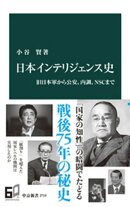 日本インテリジェンス史　旧日本軍から公安、内調、ＮＳＣまで