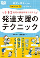 ０・１・２歳児の保育現場で使える発達支援のテクニック　〜臨床心理士からの「なるほど！」アドバイス〜