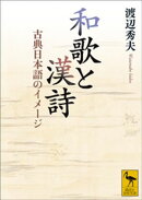 和歌と漢詩　古典日本語のイメージ