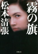 霧の旗（新潮文庫）