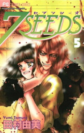 7SEEDS（５） 