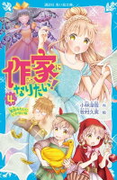 作家になりたい！　４　童話みたいにいかないね