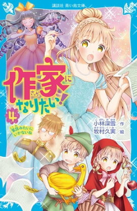 楽天kobo電子書籍ストア ふしぎ古書店２ おかしな友だち募集中 にかいどう青