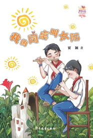My Deskmate is Called Sun【電子書籍】[ Jia Ying ]