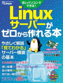 Linuxサーバーがゼロから作れる本【電子書籍】