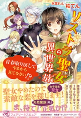 リストラ聖女の異世界旅　青春取り戻してやるから見てなさい!?【初回限定SS付】【イラスト付】 