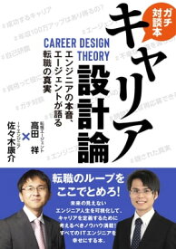 キャリア設計論　エンジニアの本音、エージェントが語る転職の真実 【電子書籍】[ 佐々木康介 ]