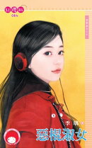 惡棍淑女〜黒幫淑女之六