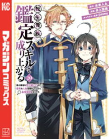 転生貴族、鑑定スキルで成り上がる　〜弱小領地を受け継いだので、優秀な人材を増やしていたら、最強領地になってた〜（20）【電子書籍】[ 井上菜摘 ]