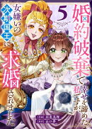 婚約破棄で幸せを諦めた私ですが、女嫌いの次期国王に求婚されました（５）