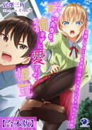 【合本版】咲いたなら、摘まずに愛でよ、姫菫　男嫌いのスミレを本気で惚れさせていちゃいちゃする話