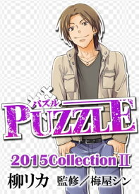 PUZZLE2015collectionII【電子書籍】[ 柳リカ ]