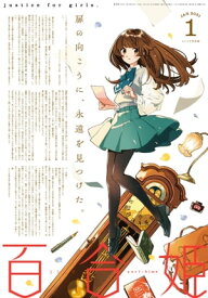 コミック百合姫　2021年1月号【電子書籍】[ 伴名練 ]