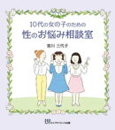 10代の女の子のための性のお悩み相談室ー見た目に差がつく簡単お手入れ術ー