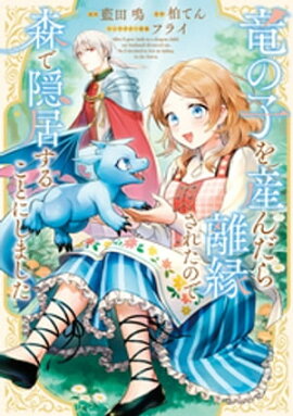 竜の子を産んだら離縁されたので森で隠居することにしました 1巻 