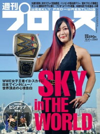 週刊プロレス 2023年 10/4号 No.2265【電子書籍】[ 週刊プロレス編集部 ]