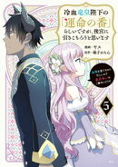 冷血竜皇陛下の「運命の番」らしいですが、後宮に引きこもろうと思います　〜幼竜を愛でるのに忙しいので皇后争いは…