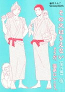 その火はきえない【番外編】(6)そうだ、温泉にいこう。