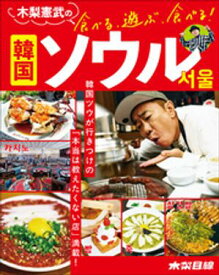 木梨憲武の食べる、遊ぶ、食べる！　韓国ソウル【電子書籍】[ 木梨憲武 ]
