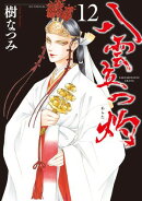 八雲立つ　灼 12
