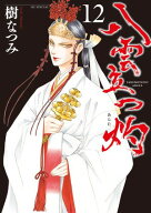 八雲立つ　灼 12 【電子書籍】[ 樹なつみ ]