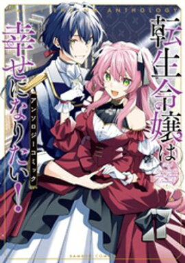 転生令嬢は幸せになりたい！アンソロジーコミック 