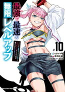 最強で最速の無限レベルアップ(10) 〜スキル【経験値1000倍】と【レベルフリー】でレベル上限の枷が外れた…