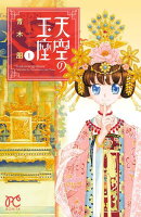 【期間限定　無料お試し版　閲覧期限2026年4月27日】天空の玉座　1