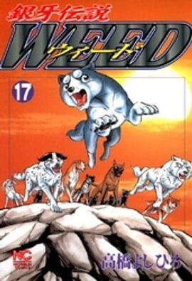 銀牙伝説ウィード 17 