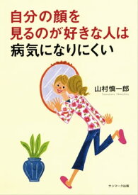 自分の顔を見るのが好きな人は病気になりにくい 【電子書籍】[ 山村慎一郎 ]
