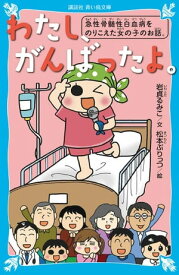 わたし、がんばったよ。　急性骨髄性白血病をのりこえた女の子のお話。【電子書籍】[ 岩貞るみこ ]