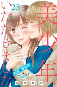 楽天kobo電子書籍ストア 美少年 いただきました 分冊版 ２３ 清野静流