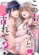 この声でもっと乱れて？〜オフィスの王子様は私だけにいじわる〜(2)