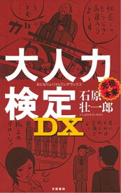 大人力検定DX　【電子書籍】[ 石原壮一郎 ]