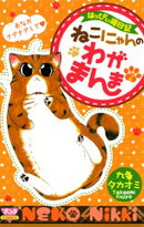 はっぴぃ猫日記 ねこにゃんのわがまんま 2