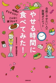 やせる時間に食べてみた！【電子書籍】[ 望月 理恵子 ]