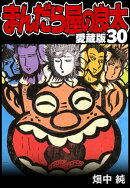 まんだら屋の良太 愛蔵版 30