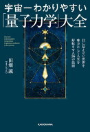 宇宙一わかりやすい「量子力学」大全　目に見えない世界を味方にして人生を好転させる56の法則 【電子書…