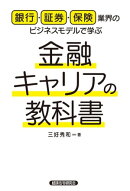 銀行・証券・保険業界のビジネスモデルで学ぶ　金融キャリアの教科書