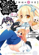 ダンジョンに出会いを求めるのは間違っているだろうか4コマ【神様の非日常】