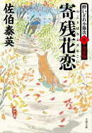寄残花恋　酔いどれ小籐次（三）決定版