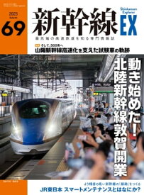 新幹線EX（エクスプローラ）Vol.69(2023年秋号） 最先端の高速鉄道を知る専門情報誌【電子書籍】[ イカロス出版 ]