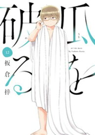 瓜を破る　12巻【電子書籍】[ 板倉梓 ]