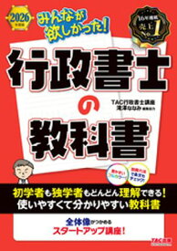 2026年度版 みんなが欲しかった！ 行政書士の教科書【電子書籍】[ TAC株式会社（行政書士講座） ]
