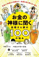 お金の神様に聞く　高橋さん家の１００の悩み